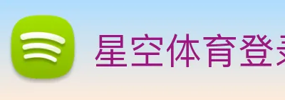 星空体育登录中心 Logo